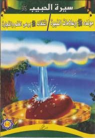 Siyretül Habib Arapça 5 Kitap Takım